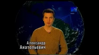 MTV - News БЛОК MTV - Александр Анатольевич {MTV Russia , 1999}