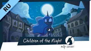 Saiga - Children of the Night [mlp rus cover]