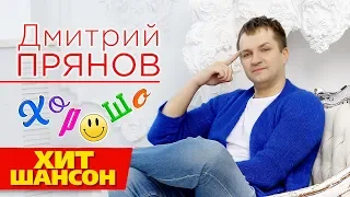 Дмитрий Прянов - Хорошо (Official Audio 2019)