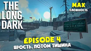 ФИНАЛ 4 ЭПИЗОДА в THE LONG DARK #2 ► ТЮРЬМА "ЧЕРНЫЙ КАМЕНЬ" ► FURY, THEN SILENCE