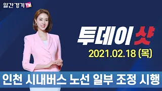 [투데이샷] 2021년 02월 18일(목) 주요 뉴스