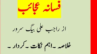 افسانہ عجائب ایم اے اردو لیکچرز | فسانہ عجائب | رجب علی بیگ سرور