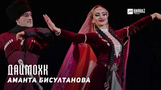 Аманта Бисултанова - Даймохк | KAVKAZ MUSIC CHECHNYA