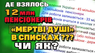 Розбираємо "СПИСКИ ЛЮДЕЙ" пенсіонерів і працюючих. В Україні НЕМА КОМУ РОБИТИ -усі на пенсії