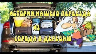 ПЕРЕЕЗД ИЗ ГОРОДА В ДЕРЕВНЮ (НАША ИСТОРИЯ ♥)