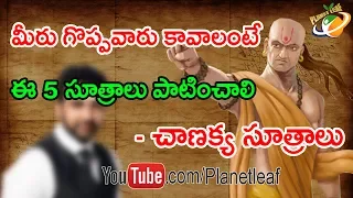 Mantra For Success In Life-Chanakya Neeti || ఈ 5 సూత్రాలు పాటిస్తే మీరు గొప్పవారు అవుతారు || CC