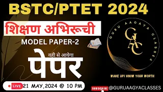 TEACHING APTITUTDE BSTC 2024 | PTET 2024 | BSTC MODEL PAPER  2024 |PTET MODEL PAPER 2024| BYASHU SIR