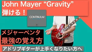 【メジャーペンタ】明るいギターソロを即興で弾けるようになる！【John Mayer - Gravity】