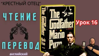 Ламповый английский 16. Читаем "The Godfather" с переводом.