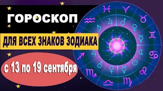 Гороскоп на неделю с 13 по 19 сентября 2021 года для всех знаков зодиака.