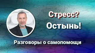 Стресс. Остынь. 4 способа снизить уровень стресса.