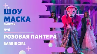 «Маска» | Выпуск 6. Сезон 2 | Розовая Пантера, Barbie Girl