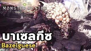Monster Hunter World - มอนฮันท์ Tips#012 : Bazelgeuse (บาเซลกีซ )