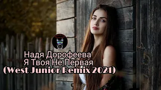 Надя Дорофеева   Твоя Не Первая (West Junior Remix 2021) Dolby Audio Music