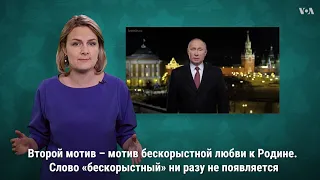 Новогодние обращения Путина: главные слова и темы