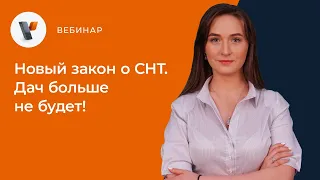 Новый закон о СНТ. Дач больше не будет!