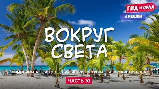 🌋КРУГОСВЕТНОЕ ПУТЕШЕСТВИЕ. ЧАСТЬ 10 | ГИД ОТ ОРЛА И РЕШКИ ПО ВСЕМУ МИРУ ОТ ДОМИНИКАНЫ ДО АЗОР