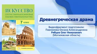 Тема 25. Древнегреческая драма