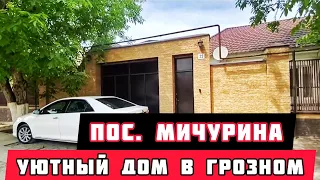 Продается уютный дом в Грозном, в поселке Мичурина.