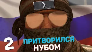 Я ПРИТВОРИЛСЯ НУБОМ #2 | CS:GO