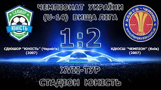 Чемпіонат України (U-14) СДЮШОР ''Юність'' (Чернігів) 1:2 КДЮСШ ''Чемпіон'' (Київ)