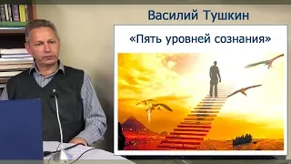 Семинар «5 уровней сознания» (Тушкин, США, Бостон)