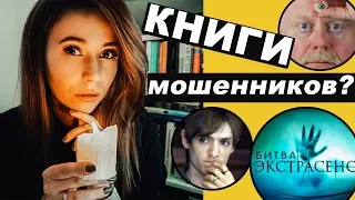 Книги экстрасенсов | Как поехать кукухой за 2 недели?