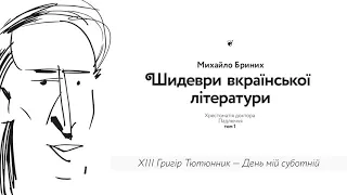 13. Г. Тютюнник – День мій суботній. Аудіокнига «Шидеври вкраїнської літератури» / Михайло Бриних