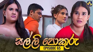 SALLI POKURU || EPISODE 65 || සල්ලි පොකුරු || 04th October 2023