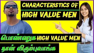 Signs Of High Value Men | Behaviours Of High Value Men | High Value Men Attract Women 100%(IN TAMIL)