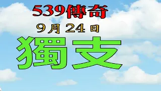 9月24日今彩539傳奇俱樂部-獨支