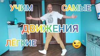 УЧИМ САМЫЕ ЛЁГКИЕ БАЗОВЫЕ ДВИЖЕНИЯ ТАНЦА ШАФФЛ ДЛЯ НОВИЧКОВ! ДОМАШНЯЯ ТРЕНИРОВКА.