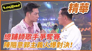 「總鋪師歌手」爭奪戰！陳隨意、郭主義火爆對決一觸即發！