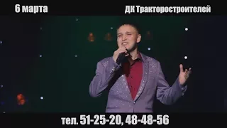 6 марта Денис Антипов в ДК Тракторостроителей