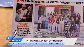 Εφημερίδες 12/07/2022: Τα πρωτοσέλιδα | Ώρα Ελλάδος 12/07/2022 | OPEN TV