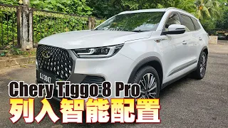 Chery Tiggo 8 Pro 列入智能配置