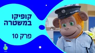 קופיקו במשטרה - שיחה בווטסאפ, פרק מלא!