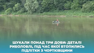 Шукали понад три доби: деталі риболовлі, під час якої втопились підлітки з Чортківщини