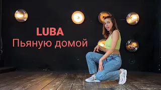 LIV — Пьяную домой (Cover Клава Кока)