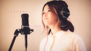 ドライフラワー/優里  covered by AIMI