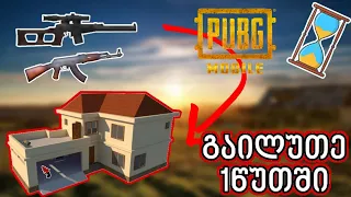 ⭕️PUBGM⭕️ მხოლოდ 1 წუთი გასალუთად 😱