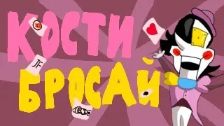 КОСТИ БРОСАЙ - Песня по вселенной Deltarune: Chapter Dewritten на русском