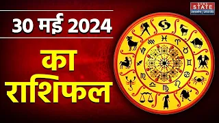 Aaj ka Rashifal : 31 May ka Rashifal | आज का राशिफल I Today Rashifal | Today Horoscope | Astro