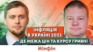 Чи справедливий курс гривні. Інфляція в Україні 2023. Підвищення тарифів. Логістика під час війни