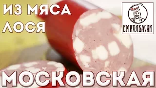 Колбаса из дичи. "Московская" из лосятины.