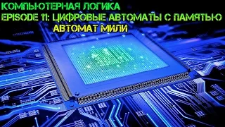 Компьютерная логика s01e11: Цифровые автоматы с памятью. Автомат Мили