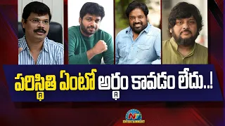 These Directors not announced their Next Movie | Anil Ravipudi, Boyapati Srinu || @NTVENT