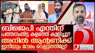 തൃശൂർ മോഡൽ പത്തനംതിട്ടയിൽ വേവില്ല... പൊട്ടത്തരം കാട്ടരുത് l anil antony