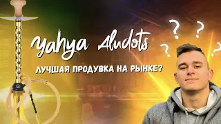 Кальян Yahya Aludots / Лучшая продувка на рынке?