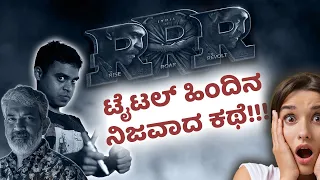 Rajamouli ಅವರ  'RRR' ಟೈಟಲ್ ಹಿಂದಿನ ನಿಜವಾದ ಕಥೆ | Vickypedia | Video#112